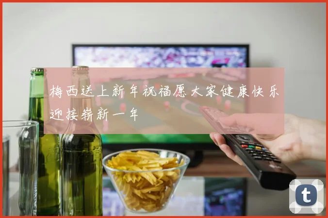 梅西送上新年祝福愿大家健康快乐迎接崭新一年