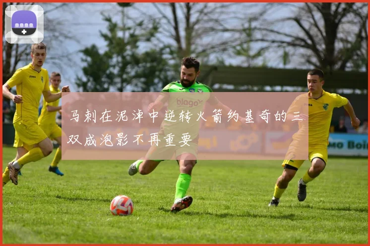 马刺在泥淖中逆转火箭约基奇的三双成泡影不再重要