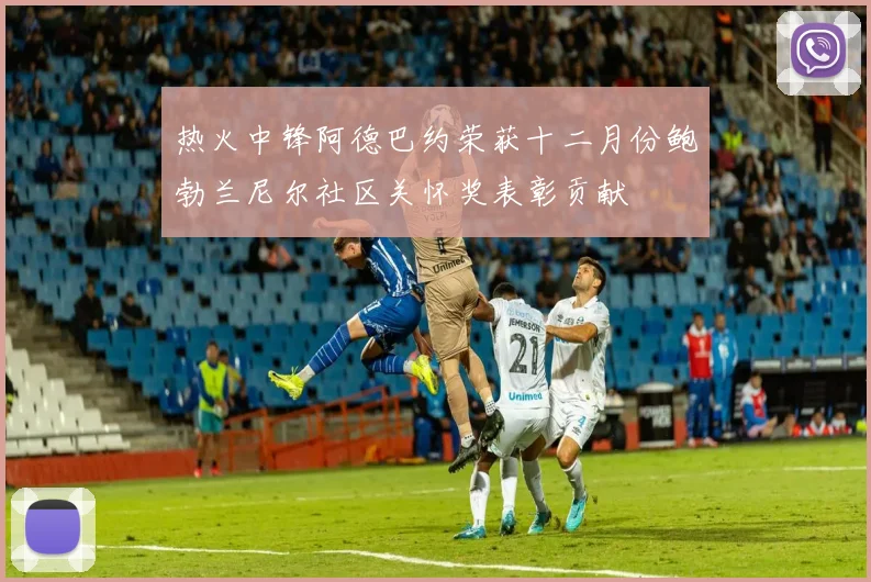 热火中锋阿德巴约荣获十二月份鲍勃兰尼尔社区关怀奖表彰贡献