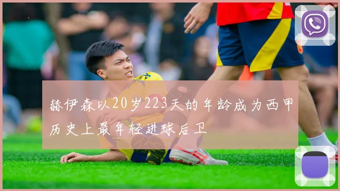 赫伊森以20岁223天的年龄成为西甲历史上最年轻进球后卫
