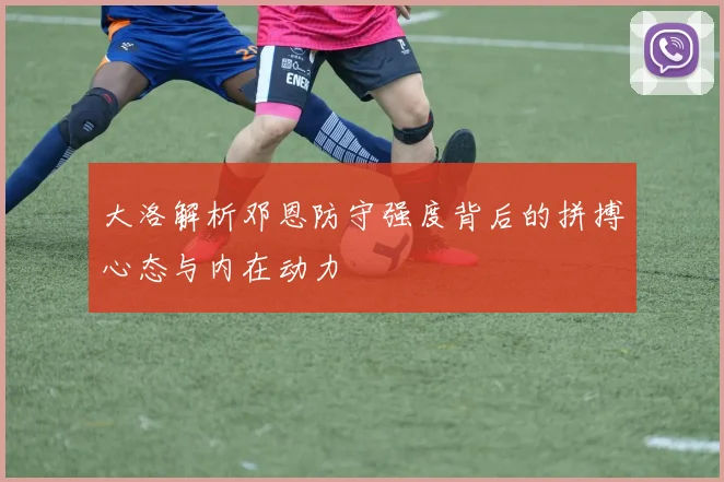 大洛解析邓恩防守强度背后的拼搏心态与内在动力
