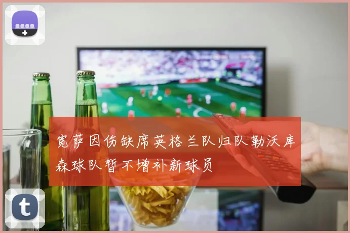 宽萨因伤缺席英格兰队归队勒沃库森球队暂不增补新球员