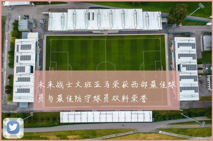 未来战士文班亚马荣获西部最佳球员与最佳防守球员双料荣誉