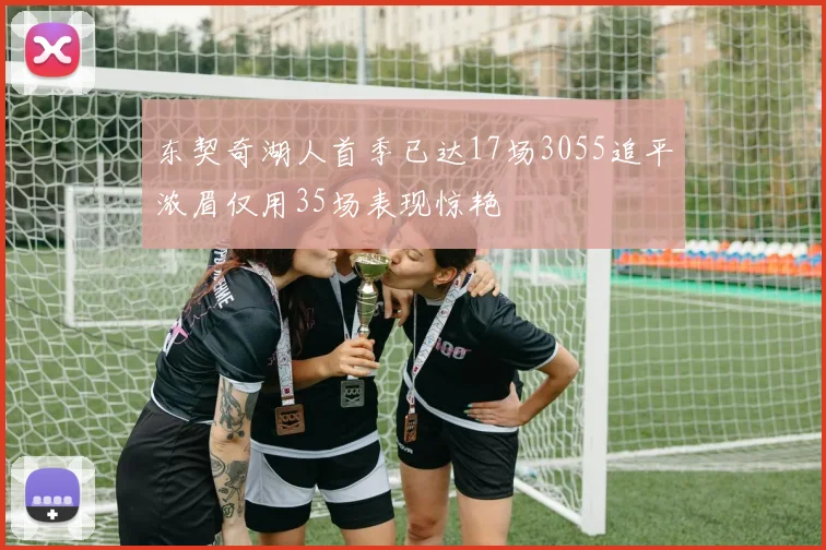 东契奇湖人首季已达17场3055追平浓眉仅用35场表现惊艳