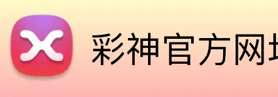 彩神官方网址 Logo
