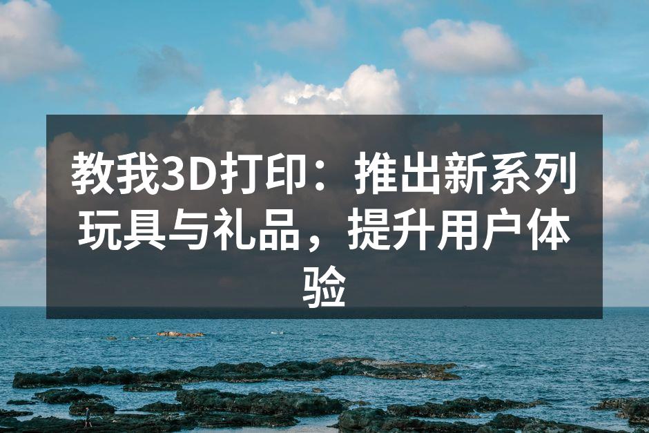 全新玩具系列展示