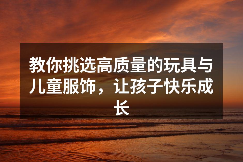 儿童服饰展示，色彩斑斓