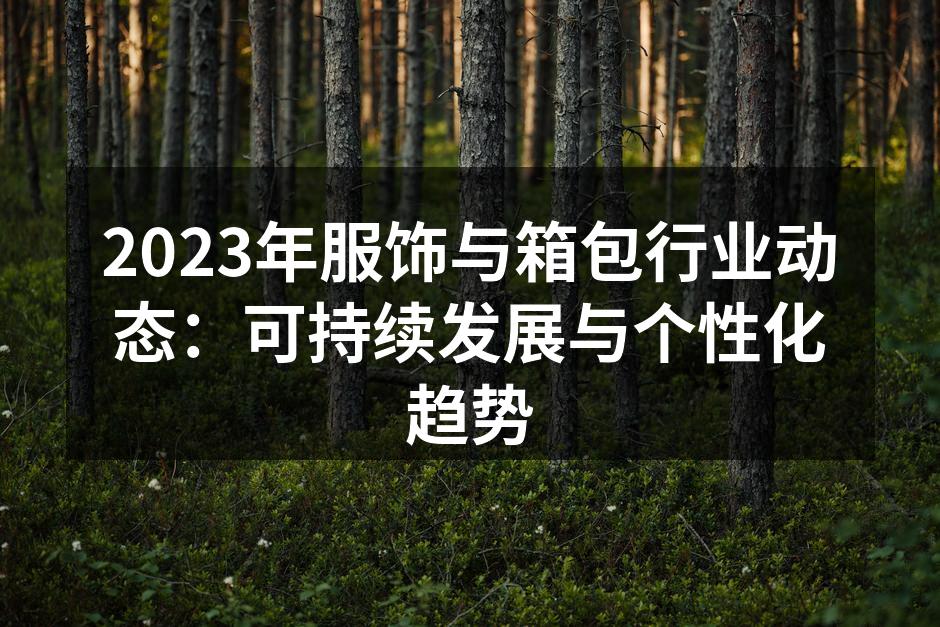 可持续时尚的代表品牌