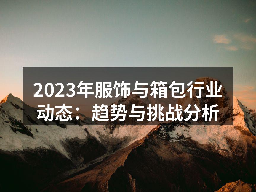 2023年服饰市场趋势图