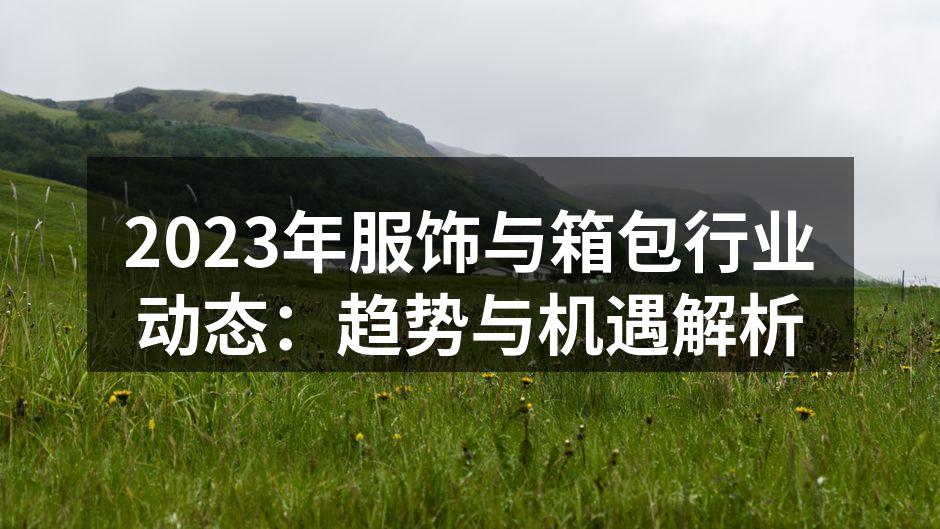 可持续时尚产品展示