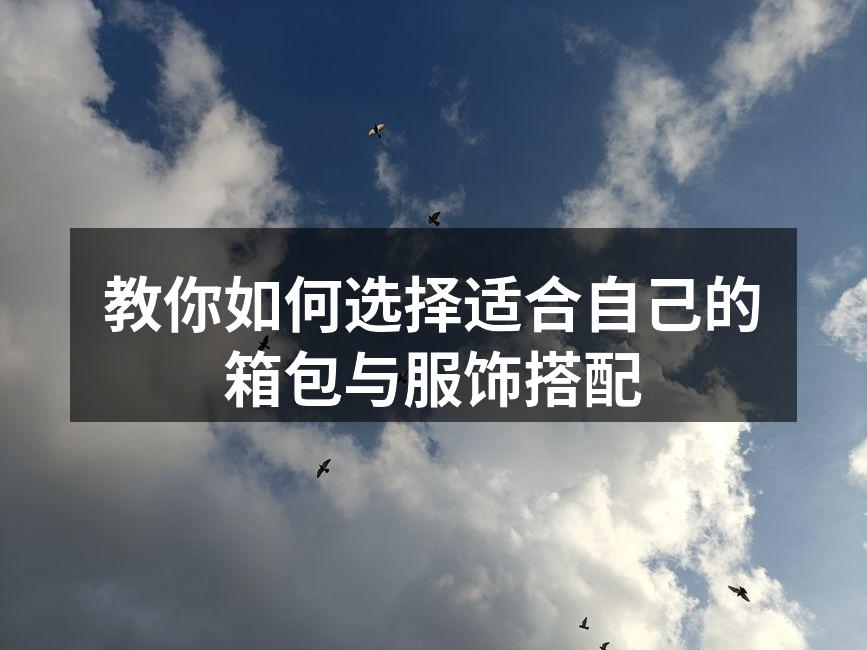 搭配得体的箱包与服饰