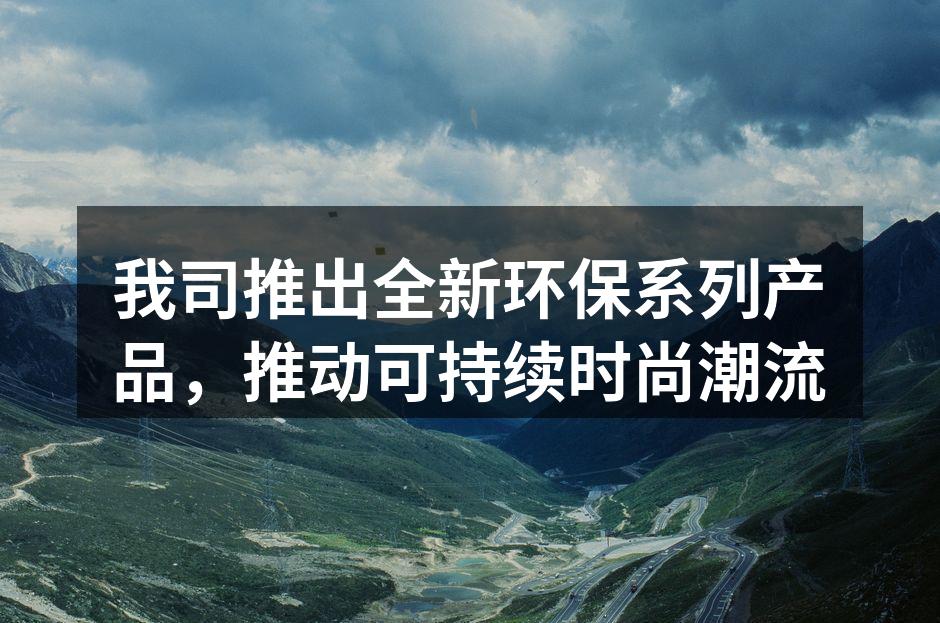 环保系列服饰展示